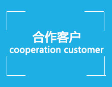 合作客户模块