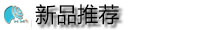 产品推荐