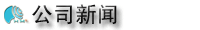 电子导游公司新闻