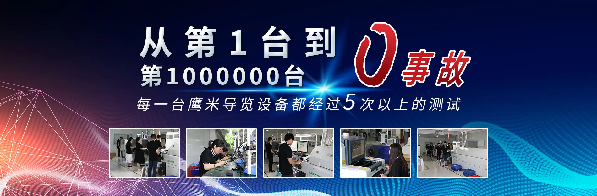 第1台到第1000000台0事故，每1台设备都经过5次以上检测