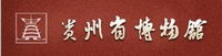 贵州省博物馆
