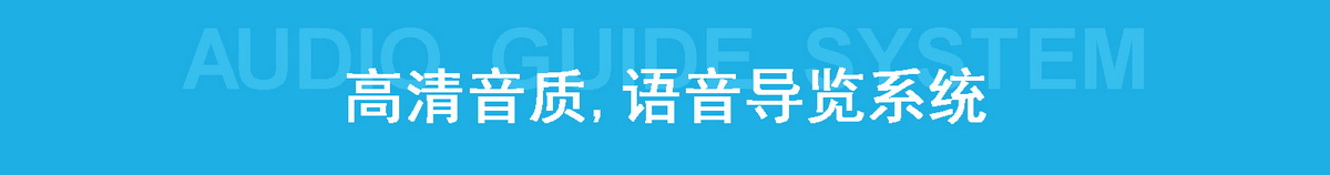 高清音质，语音导览系统