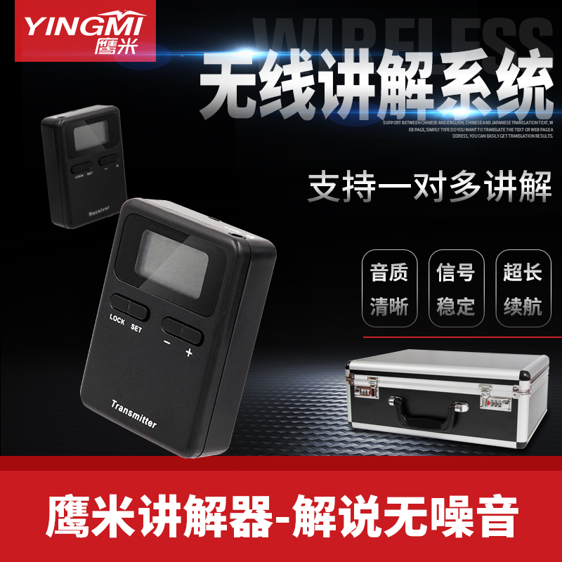 无线讲解系统