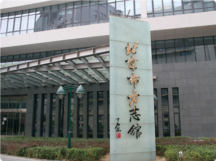 2014年05-07月我公司为北京市方志馆多次提供电子导览服务<