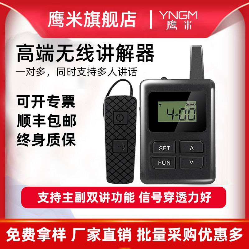 无线讲解器