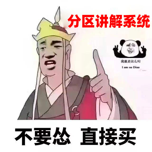 分区讲解系统