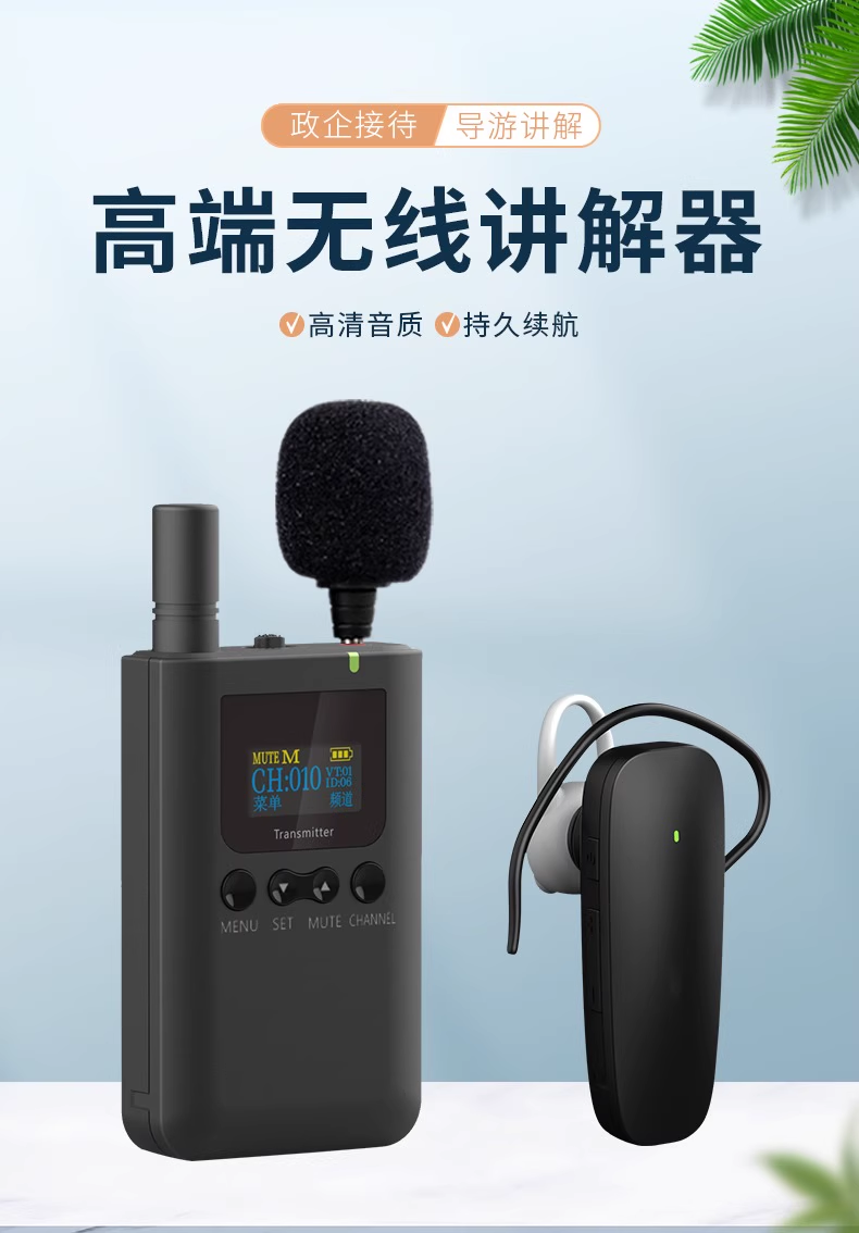 无线讲解器