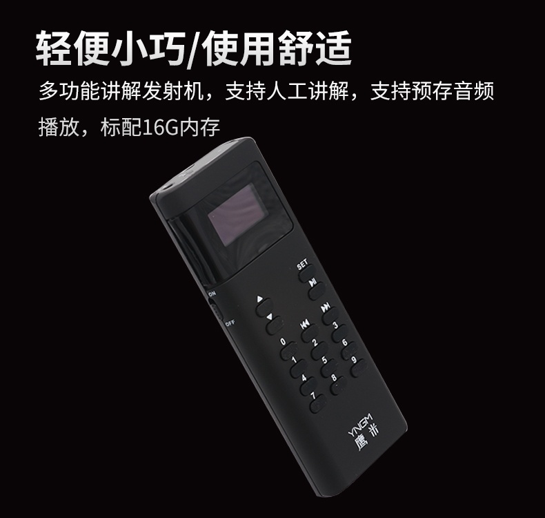 无线讲解器
