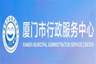 厦门市行政服务中心