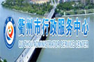 衢州市行政服务中心