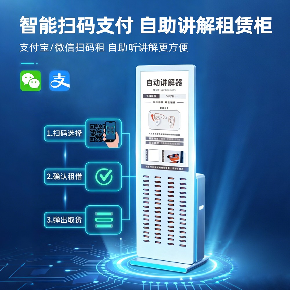 自助导览租赁柜