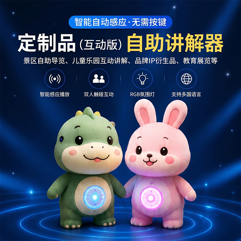 定制款玩偶互动自助讲解器景区展馆科技展厅吉祥物互动讲解
